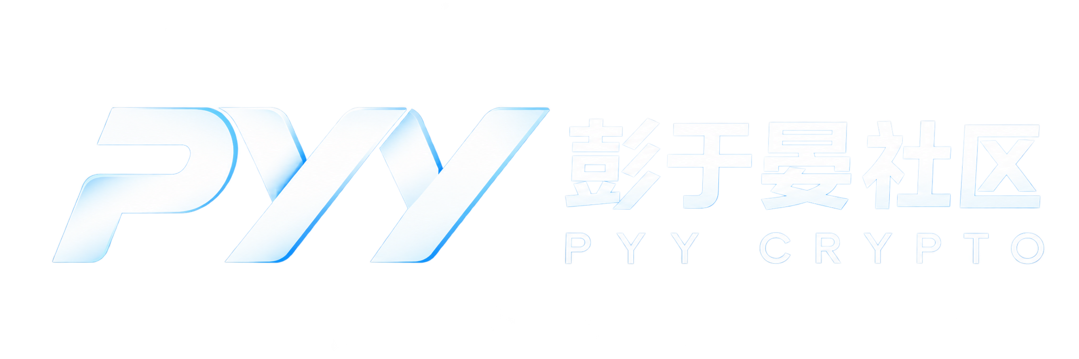PYY 彭于晏社区